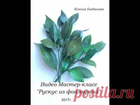 Рускус из фоамирана  мастер-класс flowers fom