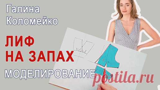 Лиф на запАх. Как сделать, чтобы не расходился на груди. #galinakolomejko | Галина Коломейко | Дзен