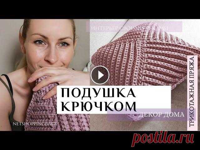 Интерьерная подушка крючком | как связать чехол для подушки из трикотажной пряжи  #вязанаяподушка Друзья, в этом видео покажу как вязала наволочку/чехол для интерьерной подушки из трикотажной пряжи за один вечер! Привет 0:00 Начало вязания 0:30 Рас...