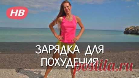 Зарядка для Похудения! Елена Силка
