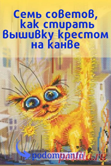 Уникальная картина закончена, но ее внешний вид оставляет желать лучшего? Мы расскажем, как стирать вышивку крестом на канве и о многом другом, что следует знать, ухаживая за деликатным изделием. Также будут раскрыты секреты обработки материала перед чисткой и методы сохранения цвета рисунка. #вышивка#вышивкакрестомнаконве#конва#вышиватькрестиком#вышиватьрисунок