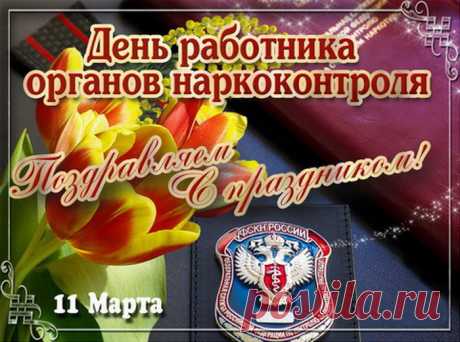 Наркоконтроля службы день!
Пусть ваш упорный честный труд
Вам благодать приносит!
Удачлив будет жизни путь,
В пути том не заносит.