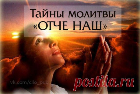 Главные тайны молитвы "Отче наш" 

Многие христианские деятели говорят, что чтение «Отче наш» в самые страшные моменты жизни способно помочь избежать ужасной участи. . Смысл и тайна этой молитвы состоит в том, что она является универсальным божьим словом, которое можно использовать как...
Читать продолжение