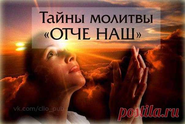 Главные тайны молитвы 