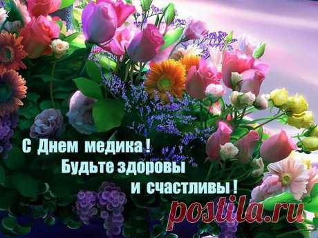 Огромное СПАСИБО ВСЕМ МЕДИКАМ , которые дарят нам здоровую жизнь!

Ваша униформа — белые халаты,
На войне с болезнями вы — бравые солдаты,
Вы без сна и отдыха жизни всем спасаете,
Слушаете, лечите, всех нас понимаете.

С праздником, с Днем медика, дорогие наши!
Вам от всей души сегодня мы спасибо скажем,
Пожелаем вам удачи, добрых пациентов,
Здоровья, мира, счастья и радостных моментов!