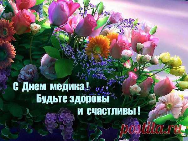 Огромное СПАСИБО ВСЕМ МЕДИКАМ , которые дарят нам здоровую жизнь!

Ваша униформа — белые халаты,
На войне с болезнями вы — бравые солдаты,
Вы без сна и отдыха жизни всем спасаете,
Слушаете, лечите, всех нас понимаете.

С праздником, с Днем медика, дорогие наши!
Вам от всей души сегодня мы спасибо скажем,
Пожелаем вам удачи, добрых пациентов,
Здоровья, мира, счастья и радостных моментов!