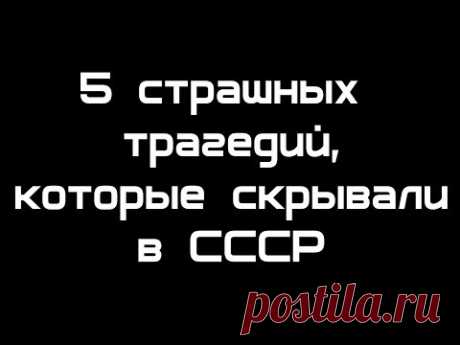 5 трагедий, которые скрывали в СССР