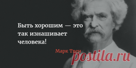 Остроумные цитаты от мастера слова Марка Твена