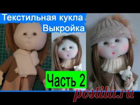 Шьем куклу из ткани | Выкройка | Текстильная кукла | Часть 2