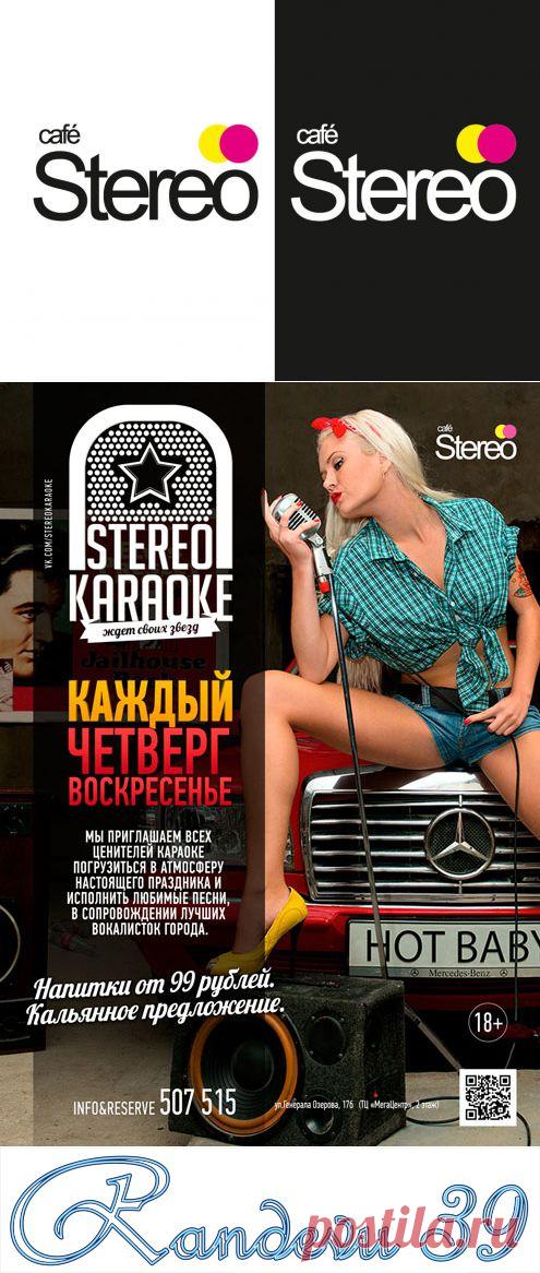 Стерео кафе - Randevu39 - Калининград
Вечерины
Теперь каждый четверг и воскресенье вы сможете почувствовать себя звездой!
Выберите любимую песню из каталога в Stereo Караоке и пойте!
Мы приглашаем всех ценителей караоке погрузиться в атмосферу настоящего праздника и исполнить дорогие сердцу песни, в сопровождении лучших вокалисток города.
Для вас всю ночь работает бар ...