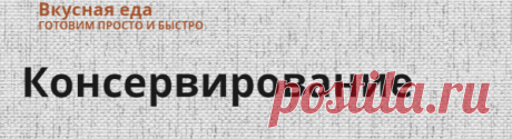 Консервирование — Вкусная еда