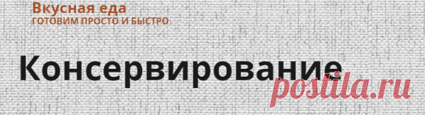 Консервирование — Вкусная еда
