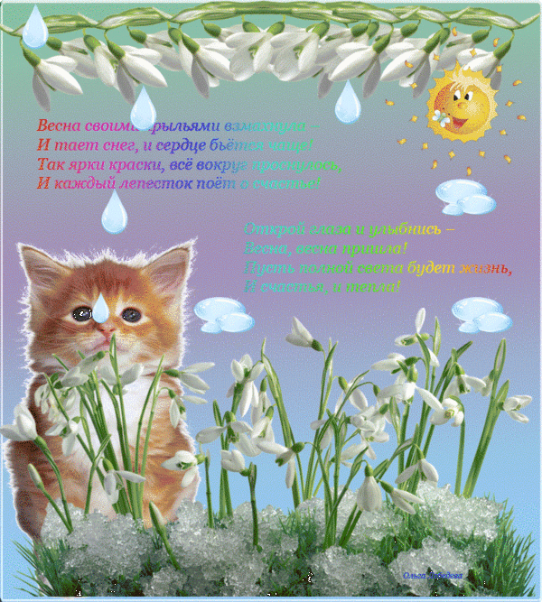 Весна идёт, весне дорогу!