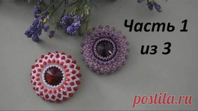 Брошь из бисера. Часть 1,2 и 3. Бисероплетение. Мастер класс