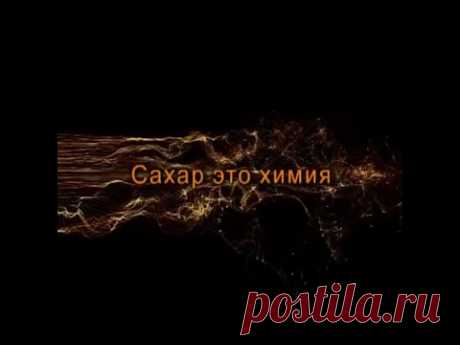 Урок 1. Освобождение от сладкомании
