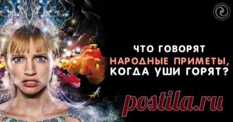 Что говорят народные приметы, когда уши горят? 
 
Периодически начинают краснеть и пылать уши? Интересно узнать, что значит, если у вас левое ухо горит? Или же к чему вечером может гореть правое ухо? Если вы уверены в отсутствии различных заболева…