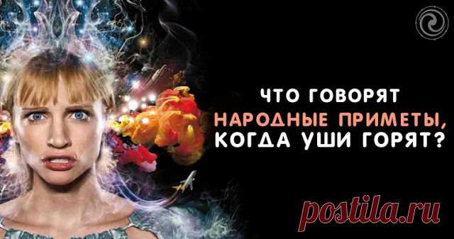 Что говорят народные приметы, когда уши горят? 
 
Периодически начинают краснеть и пылать уши? Интересно узнать, что значит, если у вас левое ухо горит? Или же к чему вечером может гореть правое ухо? Если вы уверены в отсутствии различных заболева…