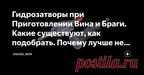Гидрозатворы при Приготовлении Вина и Браги. Какие существуют, как подобрать. Почему лучше не пользоваться Перчаткой. При приготовлении домашнего вина, во многих рецептах в качестве гидрозатвора советуют использовать резиновую перчатку. Это в корне неверно и неправильно. Перчатка вредит вашему будущему напитку и лучше всего подобрать правильный гидрозатвор именно для вашей ёмкости которую вы используете для брожения вина. Все дело в том, что перчатка мало того не обеспечив...