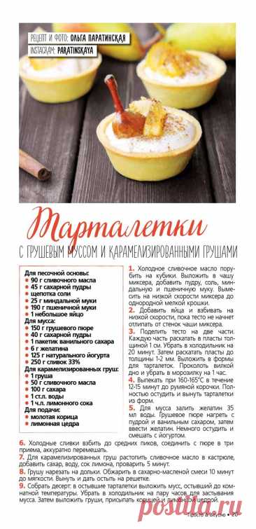 Тарталетки с грушевым муссом и карамелизированными грушами