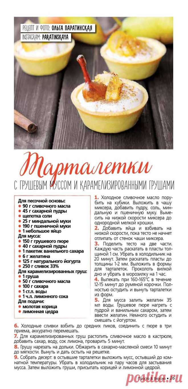 Тарталетки с грушевым муссом и карамелизированными грушами