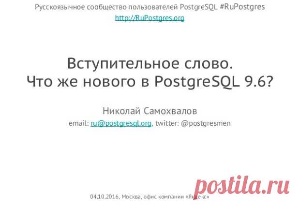 Презентация моего доклада «Что же нового в PostgreSQL 9.6?» (21 слайд)