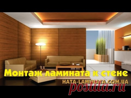 Ламинат EGGER - монтаж ламината на стену с замковой системой Just clic