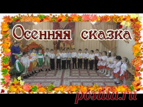 📺 Все Видео Канала ArtemLand: https://www.youtube.com/c/ArtemLand
Спасибо, что смотрите мое видео! 
МОЯ ИСТОРИЯ: https://www.artemland.com
Осенний утренник в группе &quot;Дельфинята&quot;.  Детский сад №1995
Старший воспитатель - Ваземиллер Олеся Александровна
🍁🍂🍁 ОСЕННЯЯ СКАЗКА. Утренник в детском саду. ОСЕННИЙ праздник
https://youtu.be/Hg0tgT4qe64