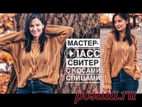 Мастер-класс ???? осенний ???? свитер с косами спицами. Подробный попетельный МК. Aran sweater pattern.Пряжа ???? от магазина @cashmere.ukraine - Мой ...