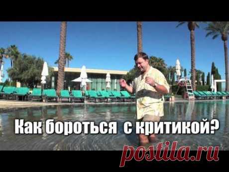 ▶ Как бороться с критикой? - YouTube