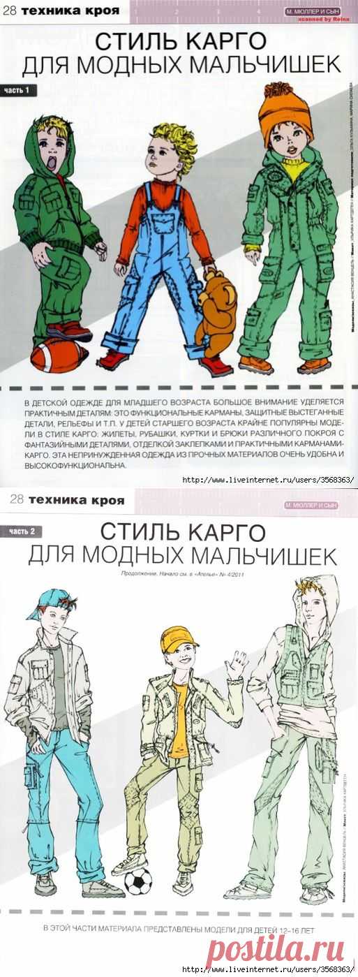 Техника кроя. Стиль КАРГО для модных мальчишек