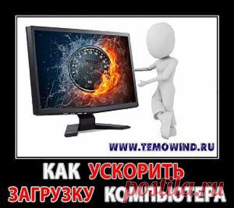 тормозит компьютер | Блог Дмитрия Валиахметова | Компьютер для чайников