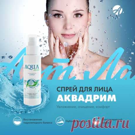 СПРЕЙ ДЛЯ ЛИЦА AQUA DREAM – ПОЧУВСТВУЙ ЛЕТНЮЮ СВЕЖЕСТЬ!

Моментальное увлажнение кожи – это необходимая «процедура» в жаркий летний день. Пыль, солнце, выхлопные газы – все это влияет на нашу кожу, включая процессы увядания на максимальную скорость.
Спрей для лица Aqua Dream – это мгновенное восстановление уровня влаги, возвращение коже чувства комфорта!
Спрей удобно брать с собой, он подходит для любого типа кожи. Наполняясь влагой, кожа становится гладкой, мягкой и сияющ...