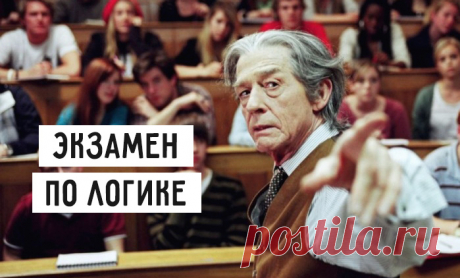 Шикарный экзамен по логике – Фитнес для мозга