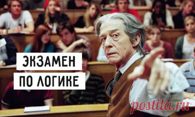 Шикарный экзамен по логике – Фитнес для мозга
