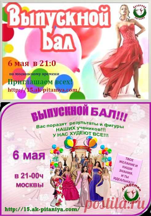 Сегодня!!!  6 мая в 21:00ч. по московскому времени.ВЫПУСКНОЙ ВЕЧЕР В АКАДЕМИИ ПИТАНИЯ Вы увидите реальные результаты реальных людей , которые смогли достигнуть цели , а главное победить себя !!! Приглашаю вас посетить  наш выпускной.Вы увидете как похудели наши участники  с помощью обычных продуктов!Вход свободный , мы всегда рады гостям , Заходите по ссылке: http://15.ak-pitaniya.com/