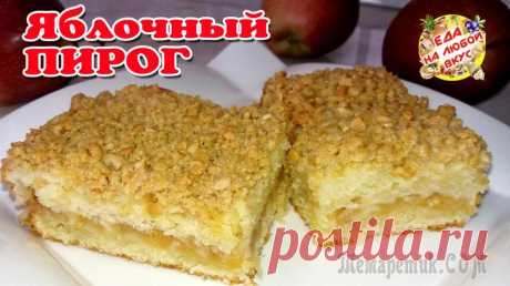 Яблочный пирог с хрустящей корочкой