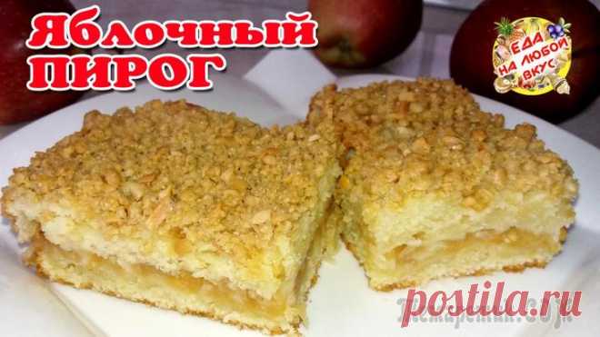 Яблочный пирог с хрустящей корочкой