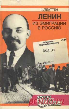 О «пломбированном вагоне», «немецком золоте» и пользе переиздания старых книг
После ознакомления со статьей доктора исторических наук Владлена Терентьевича Логинова, многих заинтересует рекомендованная им книга - Платтен Ф. Ленин из эмиграции в Россию. М.: Московский рабочий, 1990. 222 с. . На этой странице можно скачать её в электронном виде.