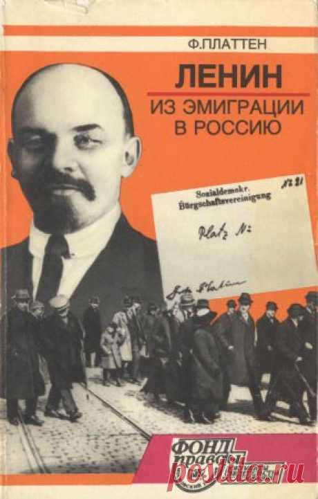 О «пломбированном вагоне», «немецком золоте» и пользе переиздания старых книг
После ознакомления со статьей доктора исторических наук Владлена Терентьевича Логинова, многих заинтересует рекомендованная им книга - Платтен Ф. Ленин из эмиграции в Россию. М.: Московский рабочий, 1990. 222 с. . На этой странице можно скачать её в электронном виде.