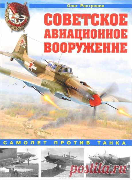 Советское авиационное вооружение. Самолет против танка. Олег Растренин - Альтернативная История