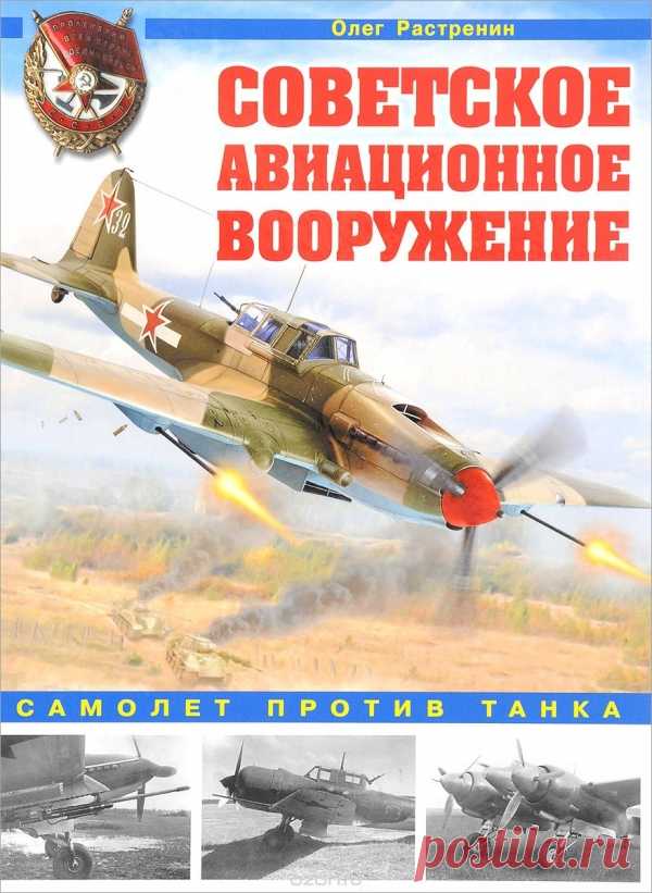 Советское авиационное вооружение. Самолет против танка. Олег Растренин - Альтернативная История