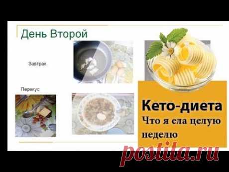 Безуглеводная диета моё меню | Фото целой недели! Я фотографировала, что я ела на безуглеводной диете (кето-диете) каждый день всю неделю. Подробный фотоотчёт.Результаты -3 кг за две недели без голодания..
| безуглеводная диета меню, безуглеводная диета для похудения меню, безуглеводная диета меню на неделю, безуглеводная диета для женщин, безуглеводная диета отзывы похудевших, безуглеводная диета фото, что едят на безуглеводной диете