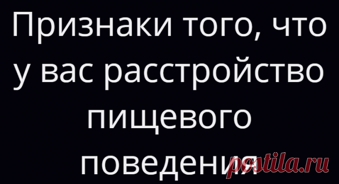 Признаки того, что у вас расстройство пищевого поведения
Расстройство пищевого поведения — психологическое заболевание, при котором человек чрезмерно озабочен едой, весом и своим внешним видом. Заболевание может принимать различные формы: от анорексии до десоциализации, при этом человек иногда даже не догадывается, что остро нуждается в помощи специалиста. Какие признаки указывают на наличие...
Читай дальше на сайте. Жми подробнее ➡