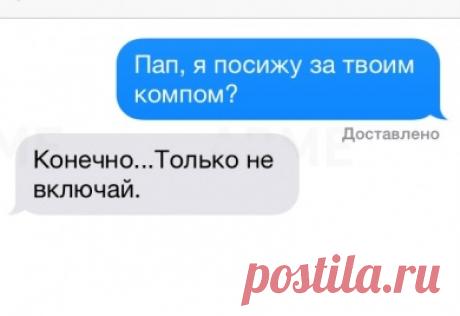 Скрытый талант всех пап - написание SMS (18 переписок)