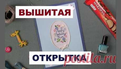 Прикладная вышивка. Открытка в подарок