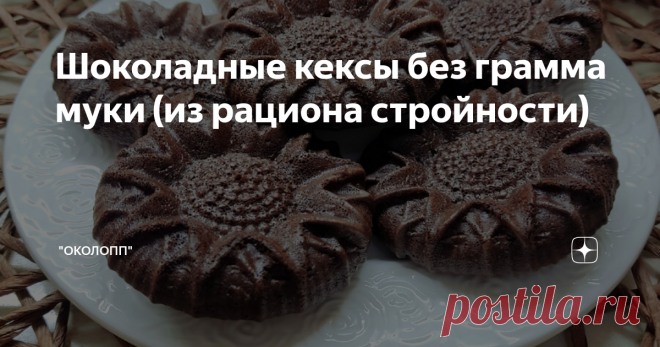 Шоколадные кексы без грамма муки (из рациона стройности) Статья автора «