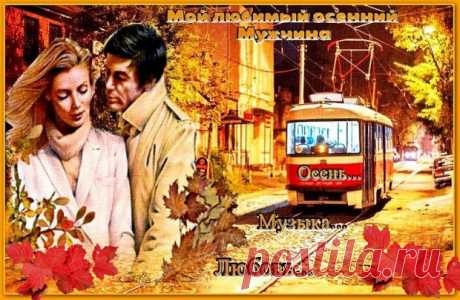 Стихи  ~ Мой любимый осенний Мужчина (Ирина Стефашина) Мой любимый осенний Мужчина (Ирина Стефашина) ~ Клуб любителей современной поэзии и прозы.