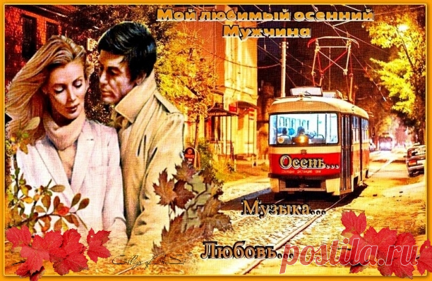 Стихи  ~ Мой любимый осенний Мужчина (Ирина Стефашина) Мой любимый осенний Мужчина (Ирина Стефашина) ~ Клуб любителей современной поэзии и прозы.