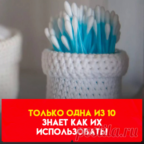 ватные палочки используются
исключительно при макияже. При
использовании их в других целях,можно
повредить барабанную перепонку