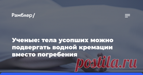 27-9-24--Новый, экологичный метод УТИЛИЗАЦИИ ТЕЛ УСОПШИХ путем их растворения в специальном резервуаре с водой и щелочью. Об этом сообщает The Guardian-БРИТАНИЯ....